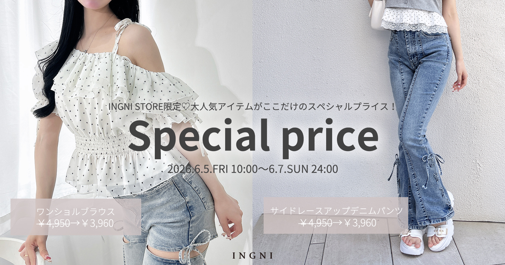 INGNI STORE限定プライス