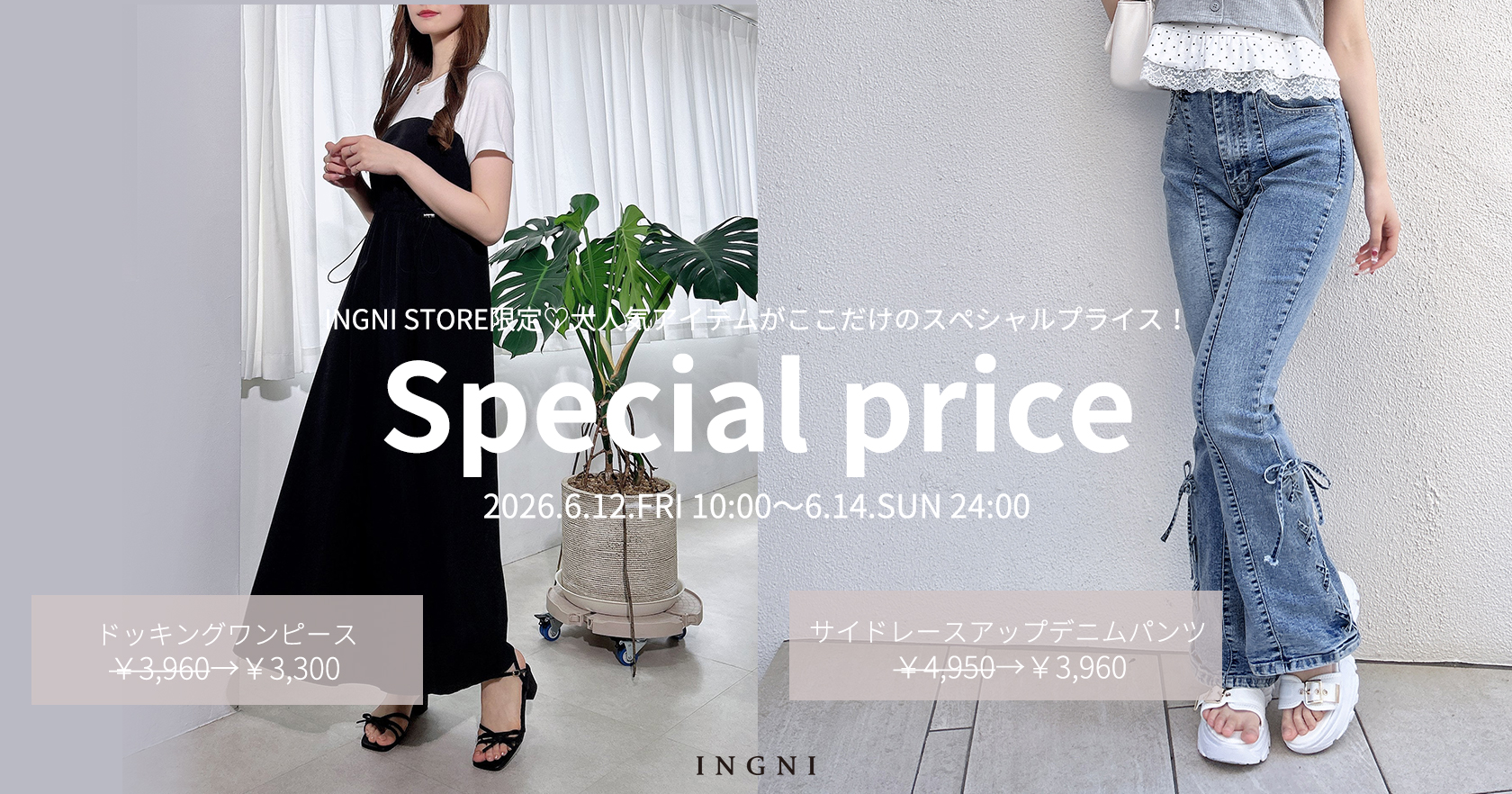 INGNI STORE限定プライス