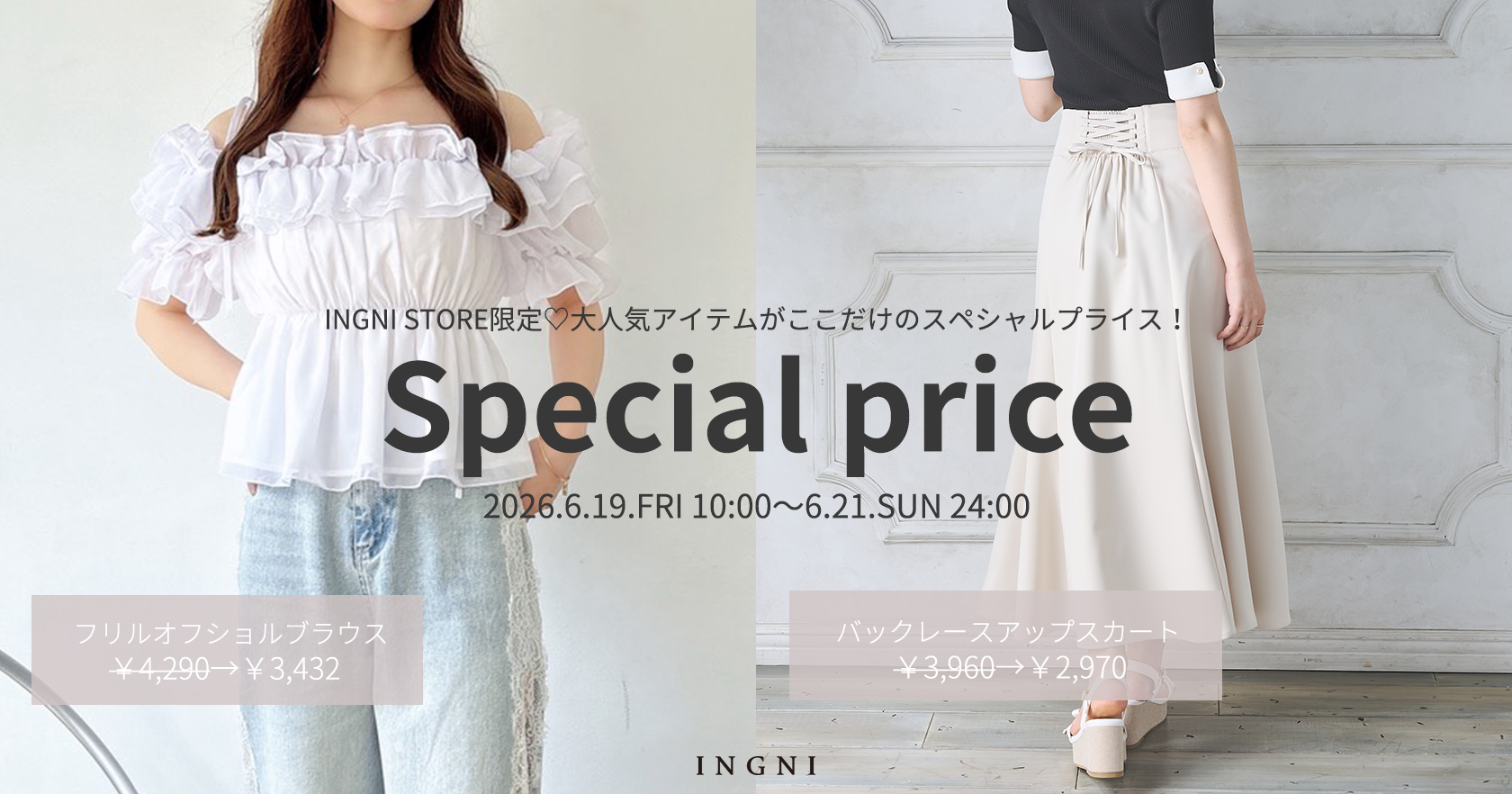 INGNI STORE限定プライス