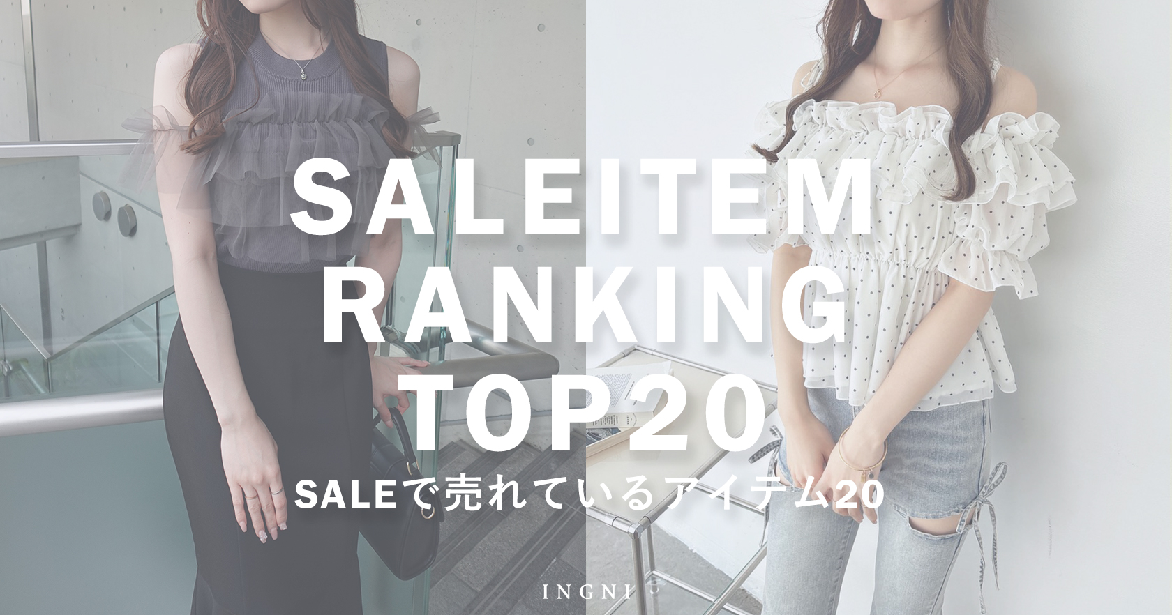 セールで売れているランキング20