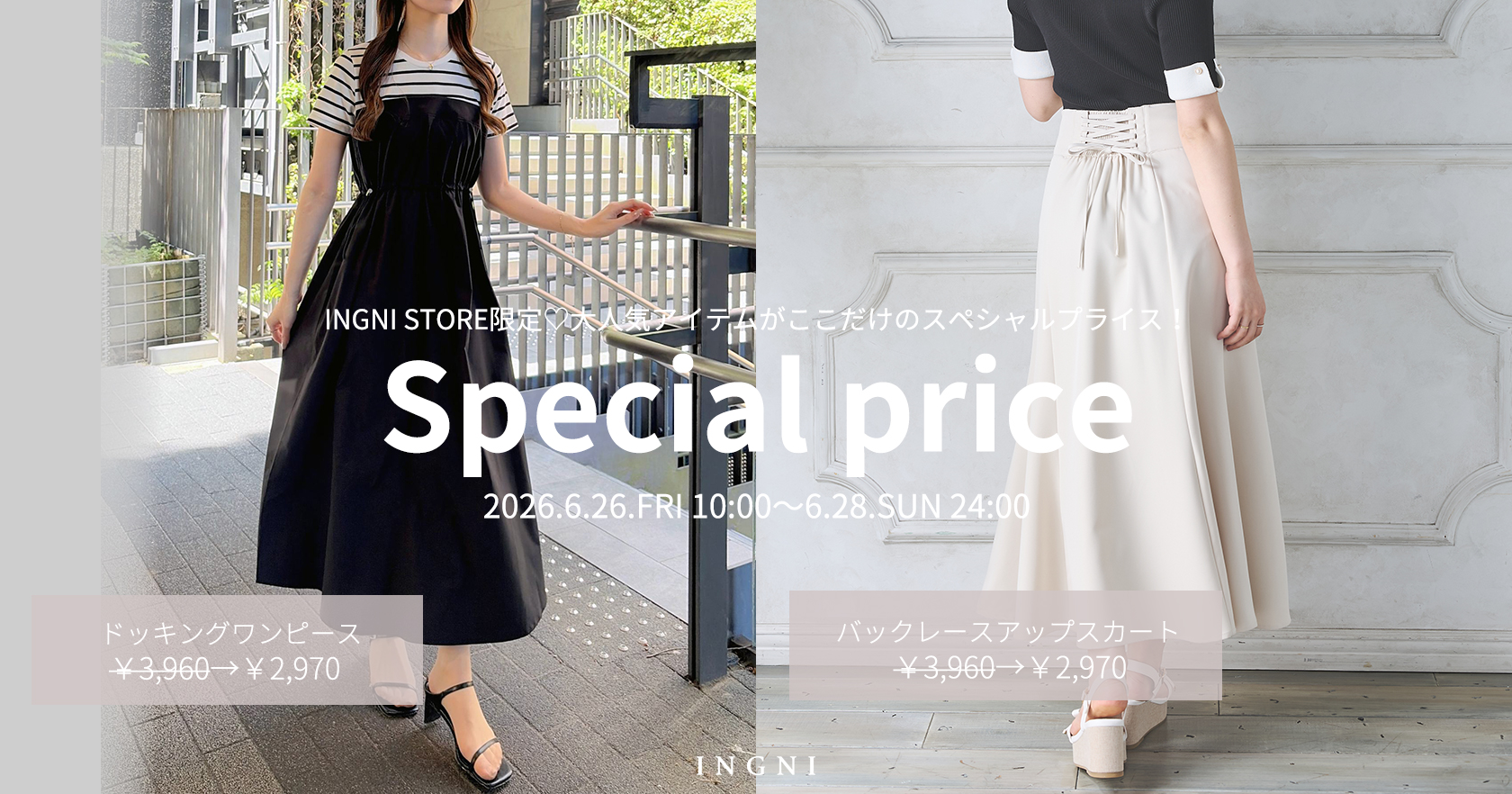 INGNI STORE限定プライス