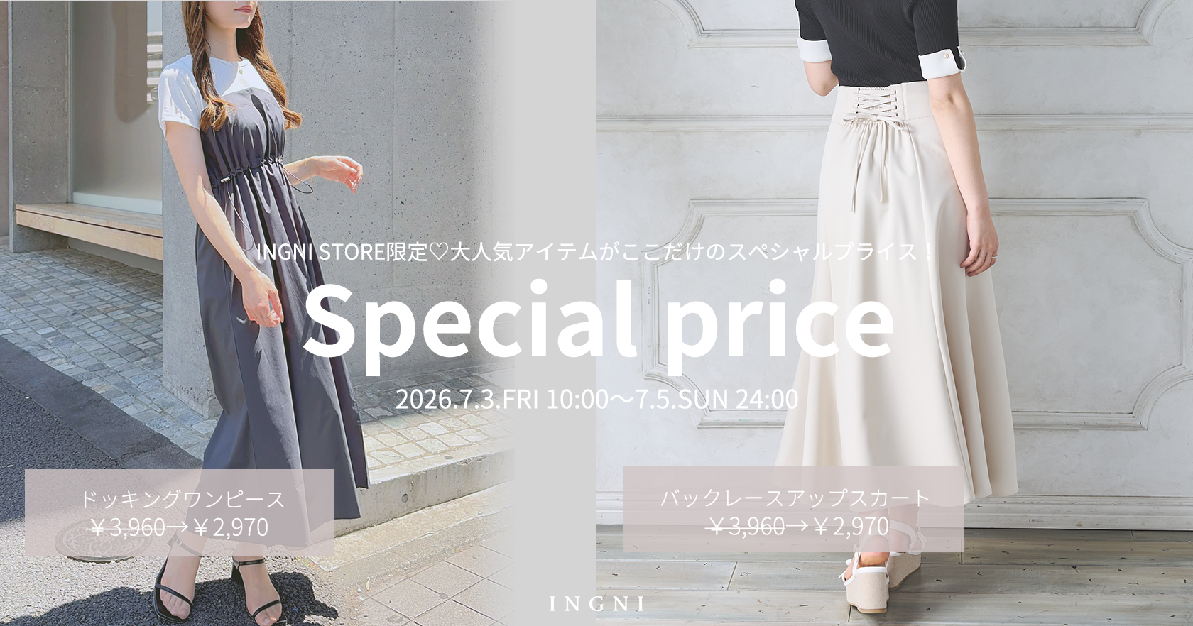 INGNI STORE限定プライス