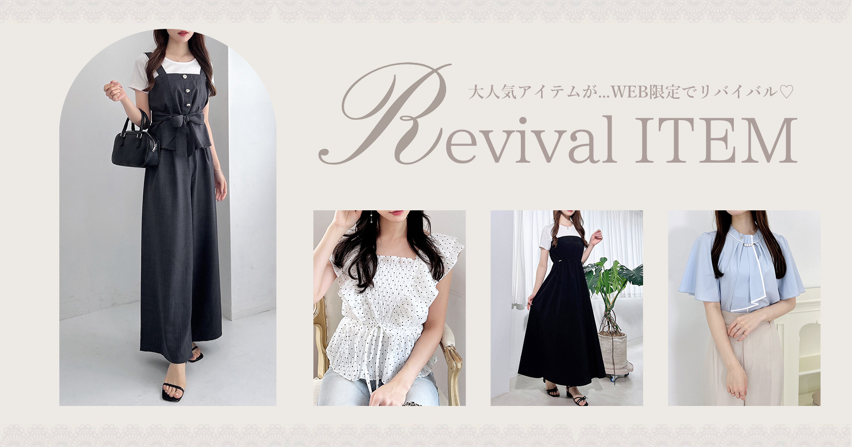 リバイバルアイテム