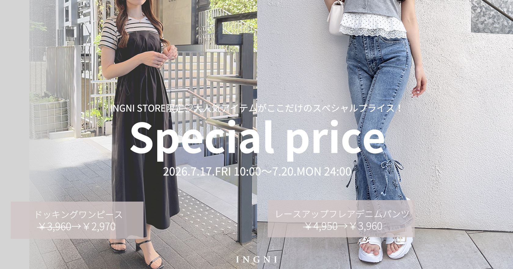 INGNI STORE限定プライス