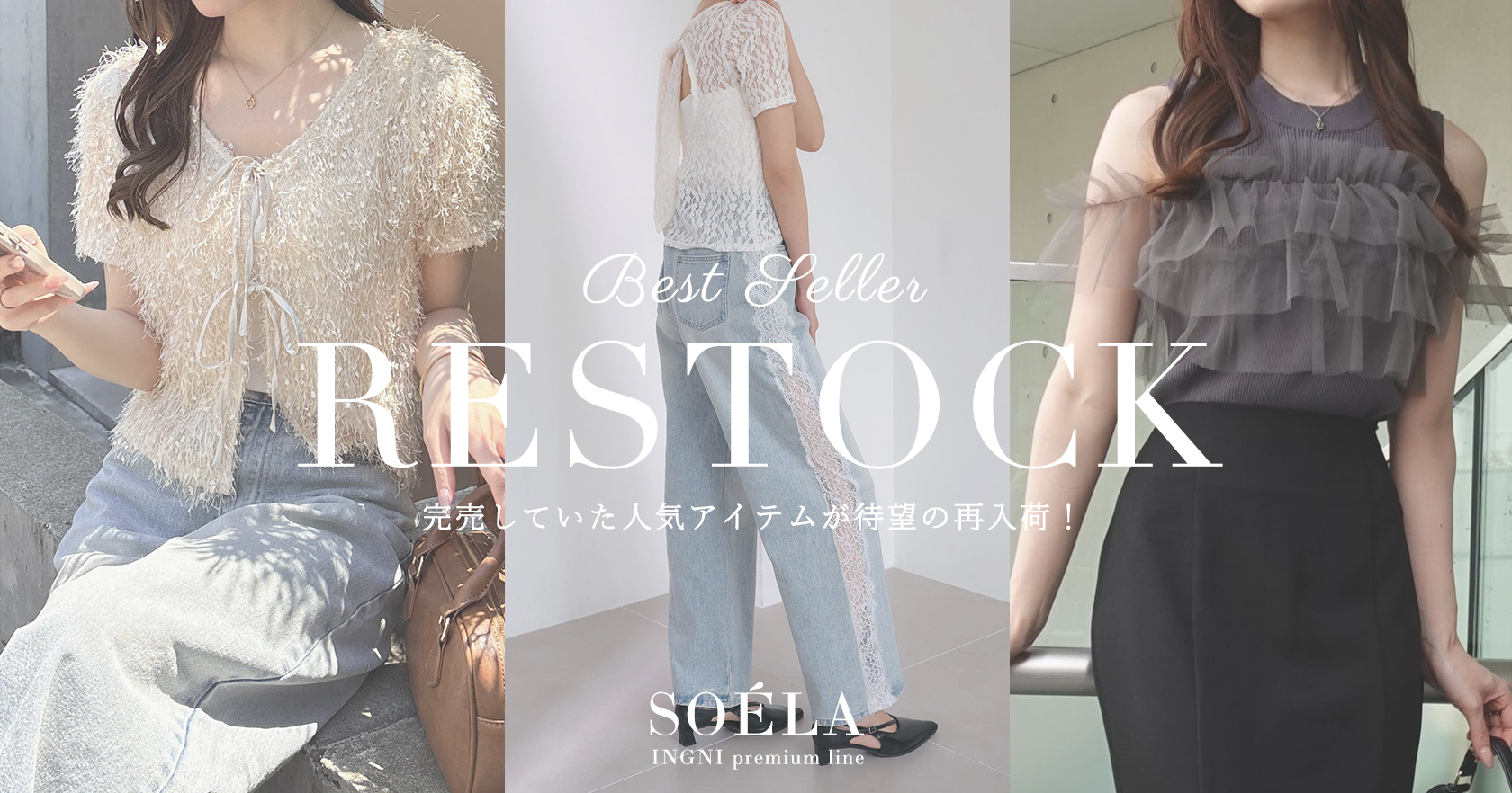 ソエラ再入荷