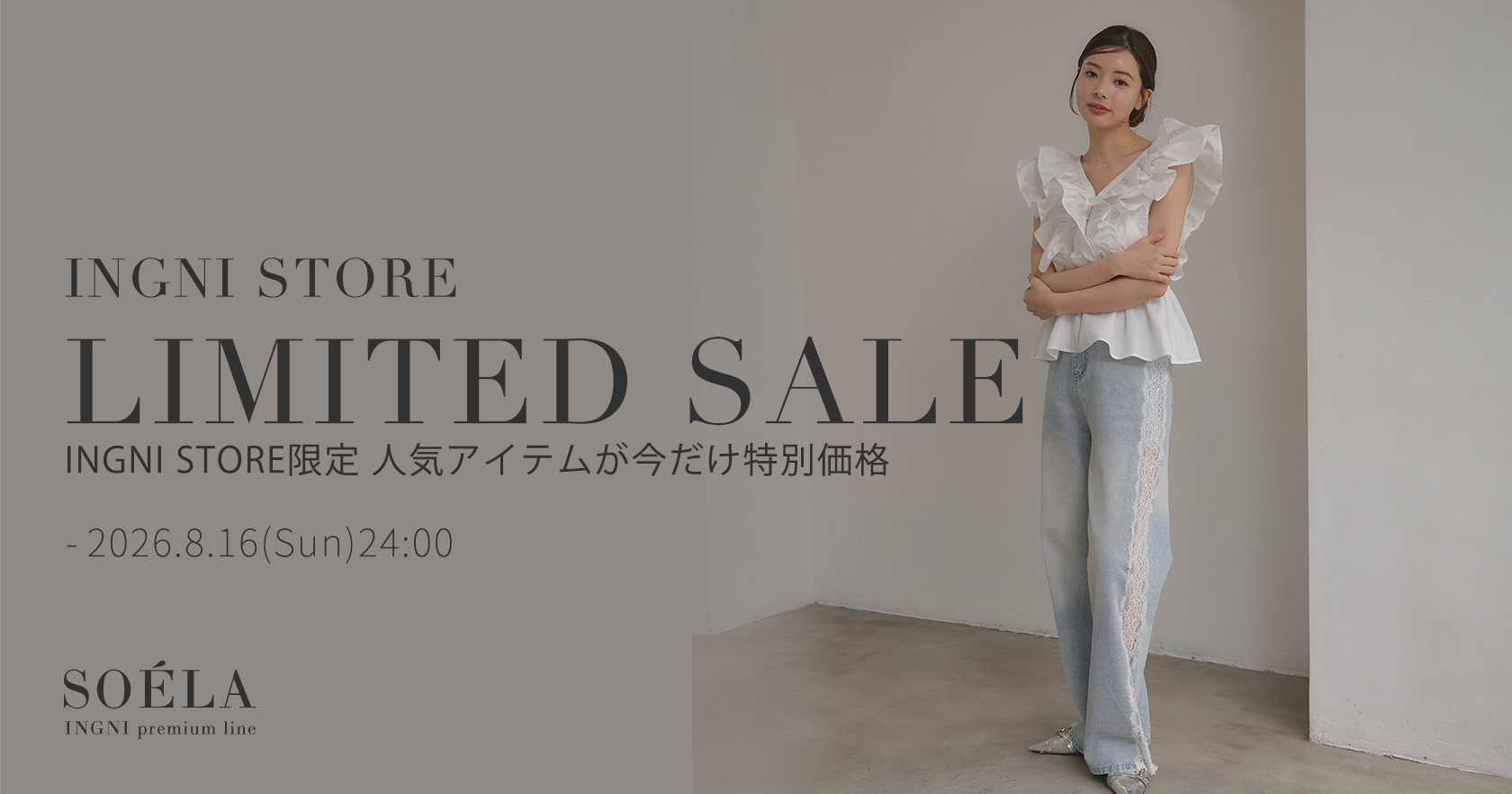 ソエラ限定価格