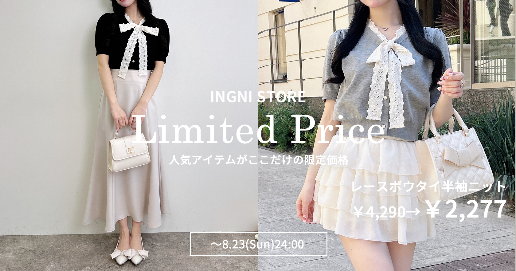 INGNI STORE限定プライス