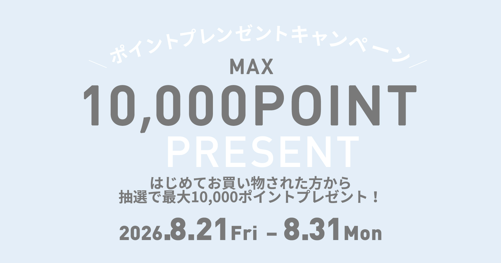 プレゼントキャンペーン