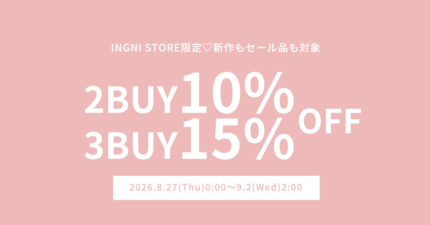 2点10％3点20％OFF
