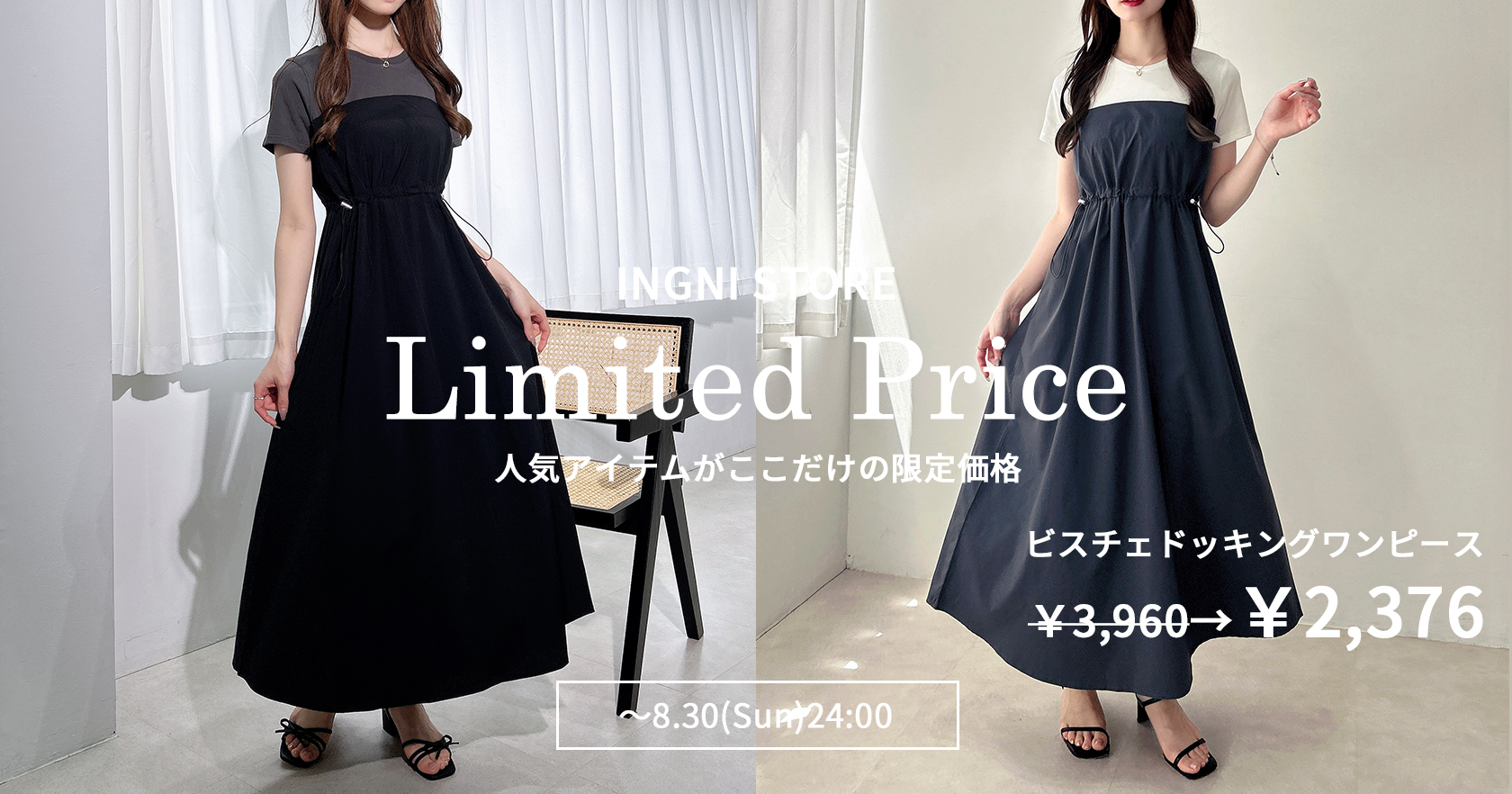 INGNI STORE限定プライス