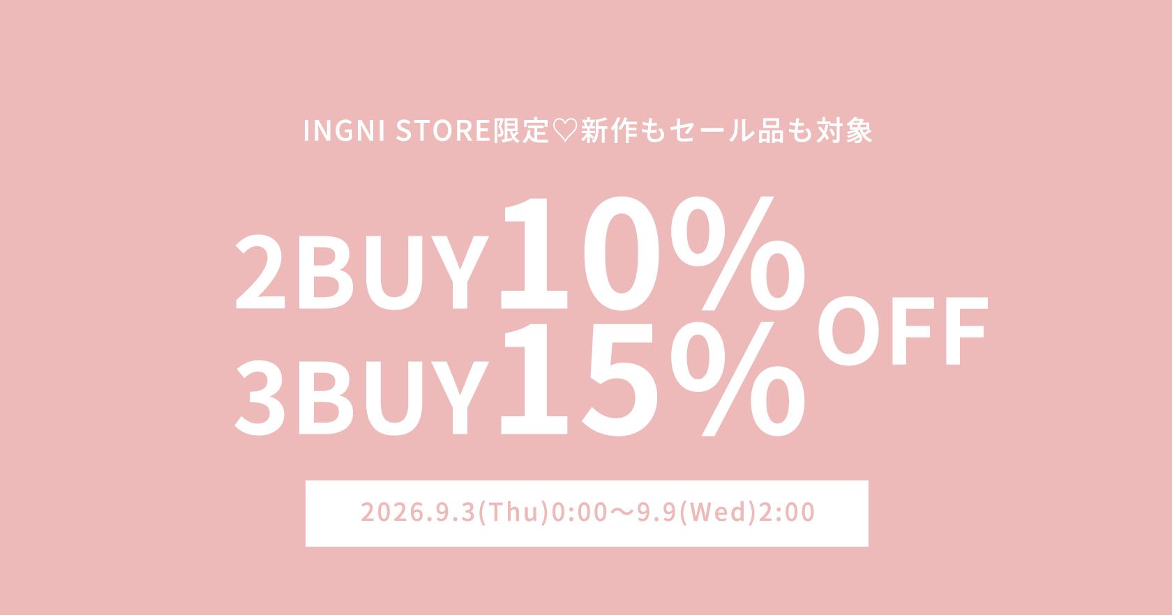 2点10％3点20％OFF