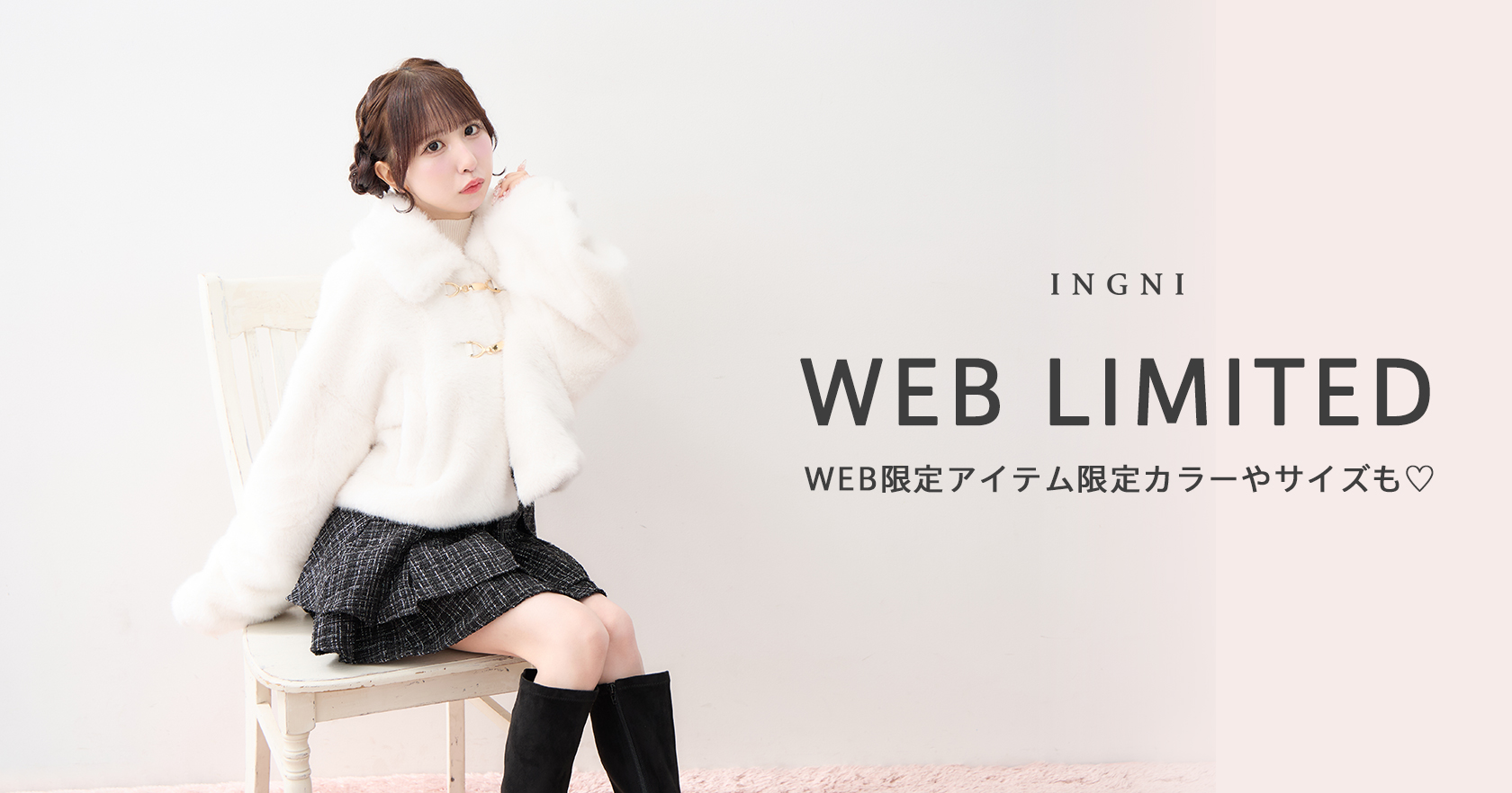 WEB限定アイテム