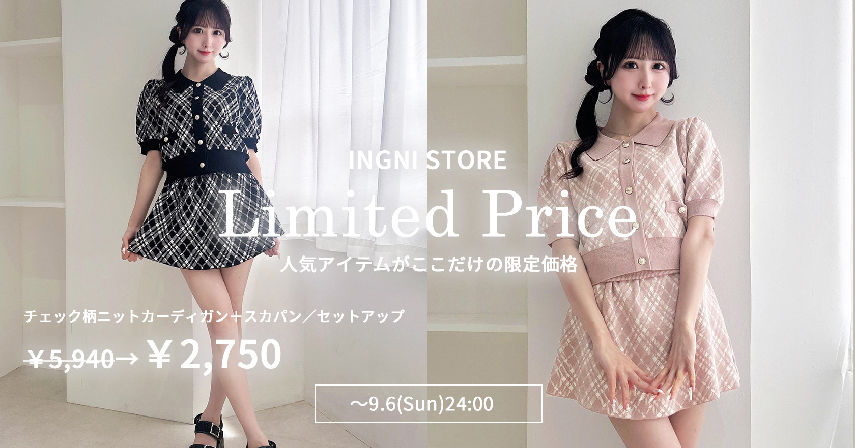 INGNI STORE限定プライス