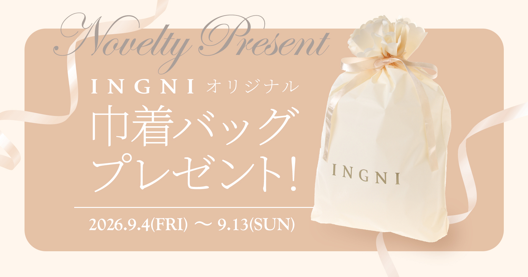 巾着バッグプレゼント