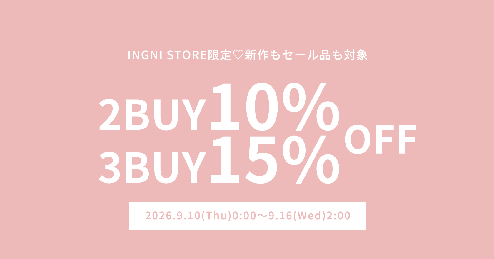 2点10％3点20％OFF