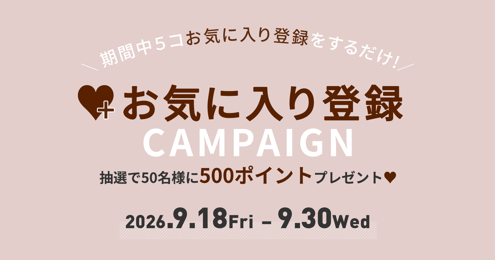 お気に入り登録キャンペーン