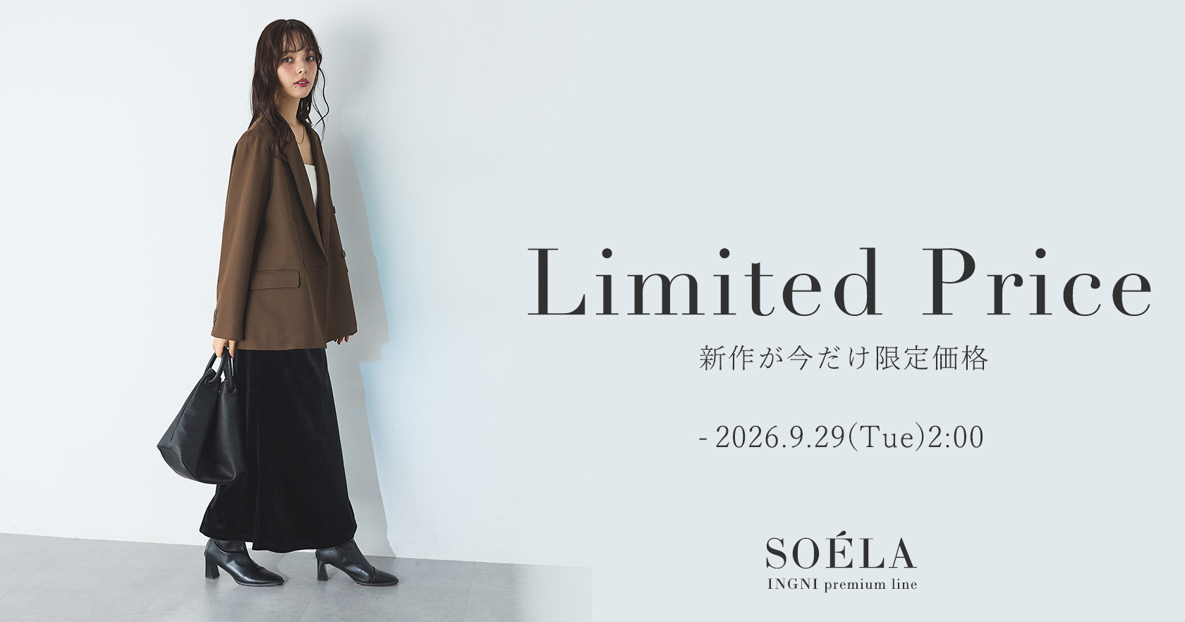 ソエラ限定価格