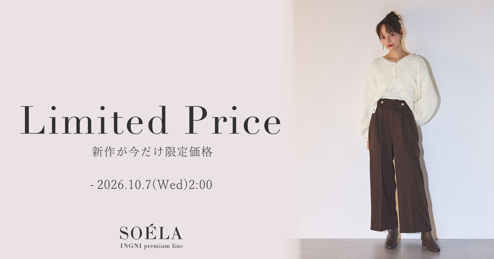ソエラ限定価格