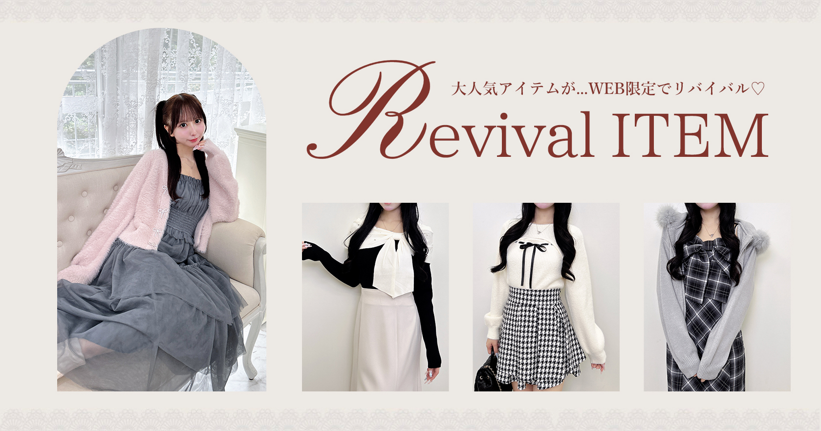 リバイバルアイテム