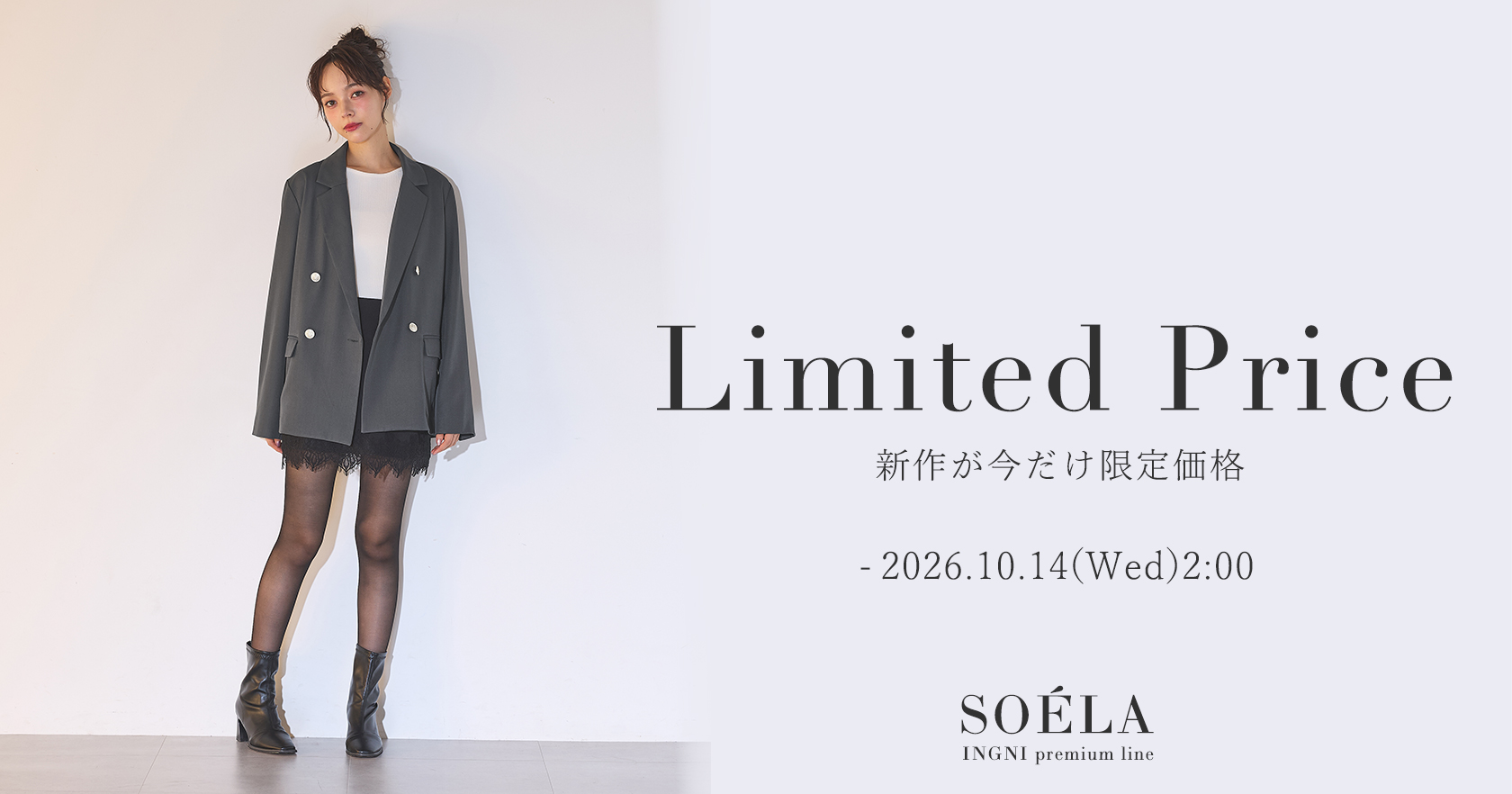 ソエラ限定価格