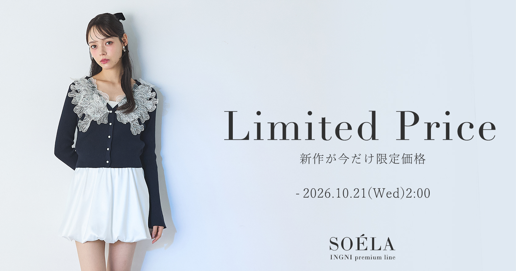 ソエラ限定価格