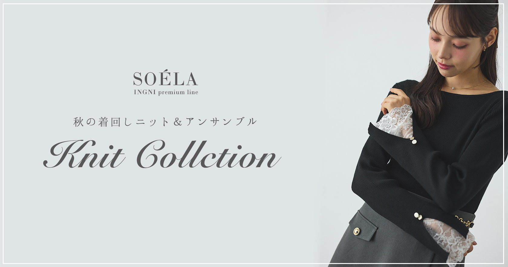 SOELA Knit Collection