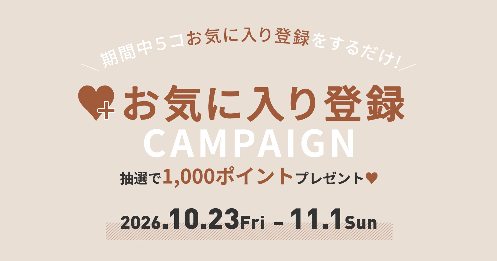 お気に入り登録キャンペーン