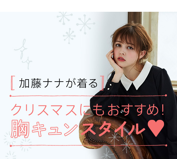 加藤ナナが着る クリスマスにもおすすめ 胸キュンスタイル