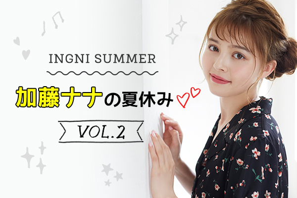 INGNI SUMMER 加藤ナナの夏休み♡Vol.2