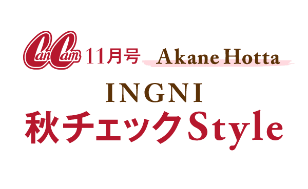CanCam11月号 Akane Hotta INGNI秋チェックStyle
