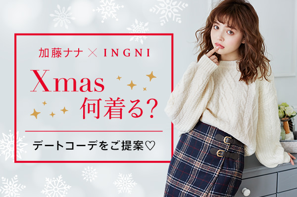 加藤ナナ×INGNI Xmas 何着る？ デートコーデをご提案♡