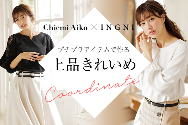 Chiemi Aiko × INGNI プチプラアイテムで作る上品きれいめCoordinate