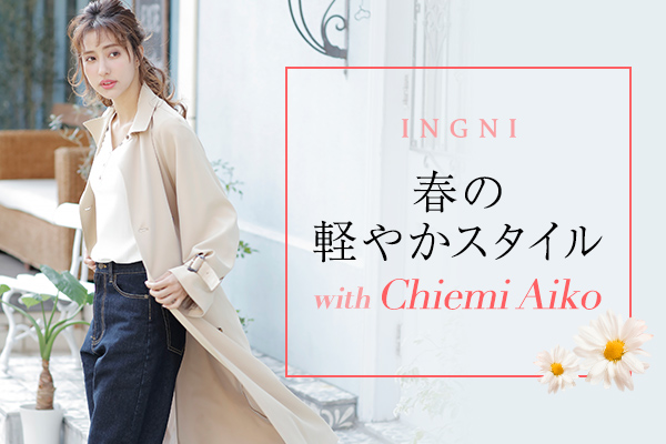 春の軽やかスタイル with Chiemi Aiko