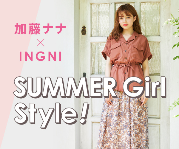 加藤ナナ×INGNI　SUMMER Girl Style！
