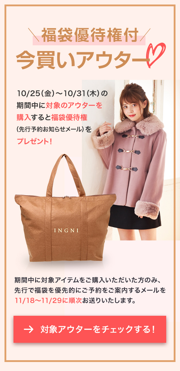 INGNI＼福袋優待権付／今買いアウター