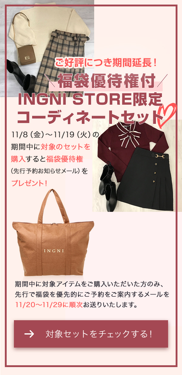 福袋優待権付 Ingni Store限定コーディネートセット