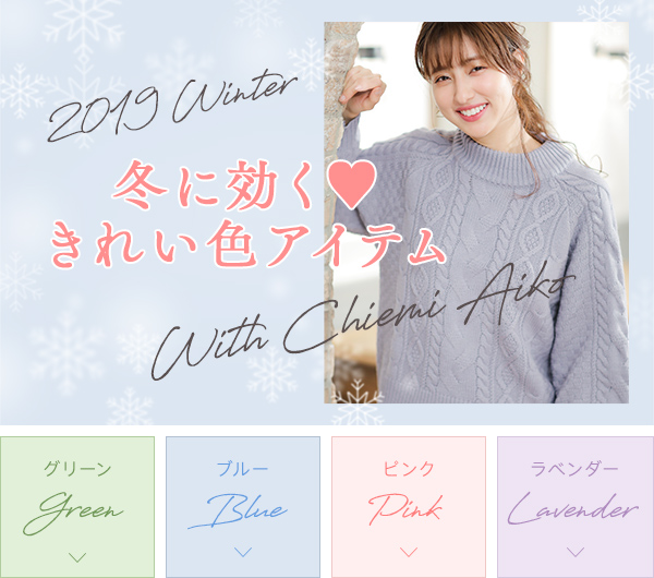 2019 Winter 冬に効く♡きれい色アイテム With Chiemi Aiko