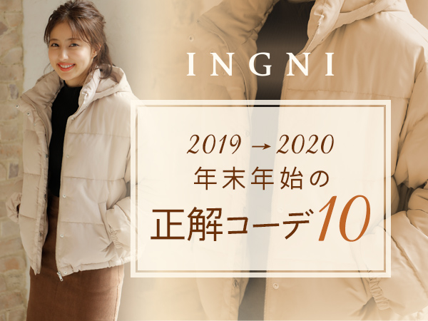 INGNI 2019→2020 年末年始の正解コーデ10