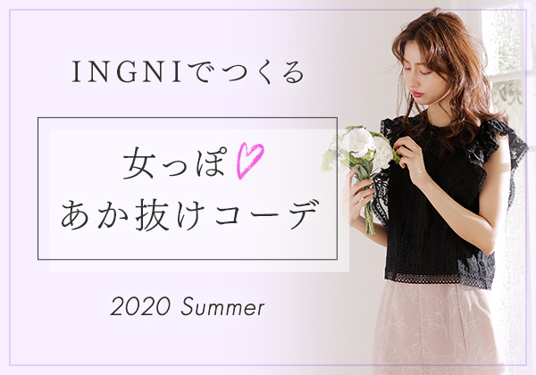 INGNIでつくる 女っぽ♡あか抜けコーデ 2020 Summer