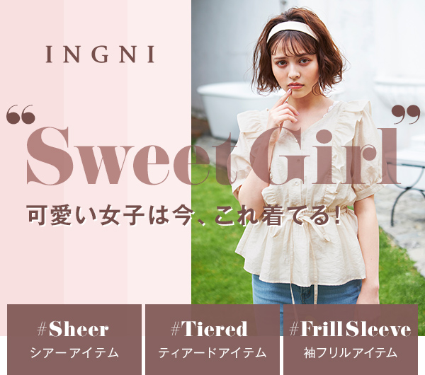 INGNI“Sweet Girl”可愛い女子は今、これ着てる！