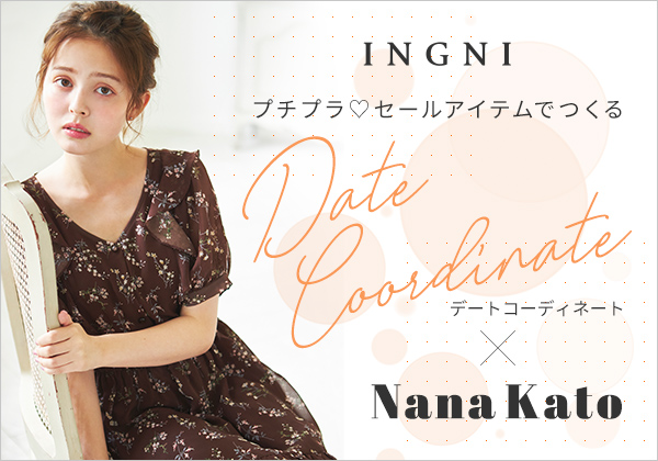 INGNI プチプラ♡セールアイテムでつくる Date Coordinate × Nana Kato