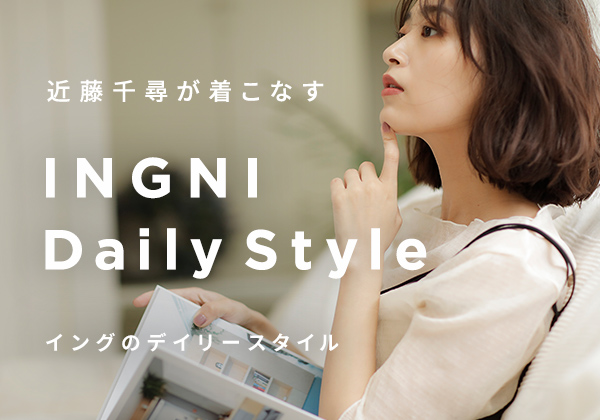 近藤千尋が着こなす INGNI Daily Style - イングのデイリースタイル -