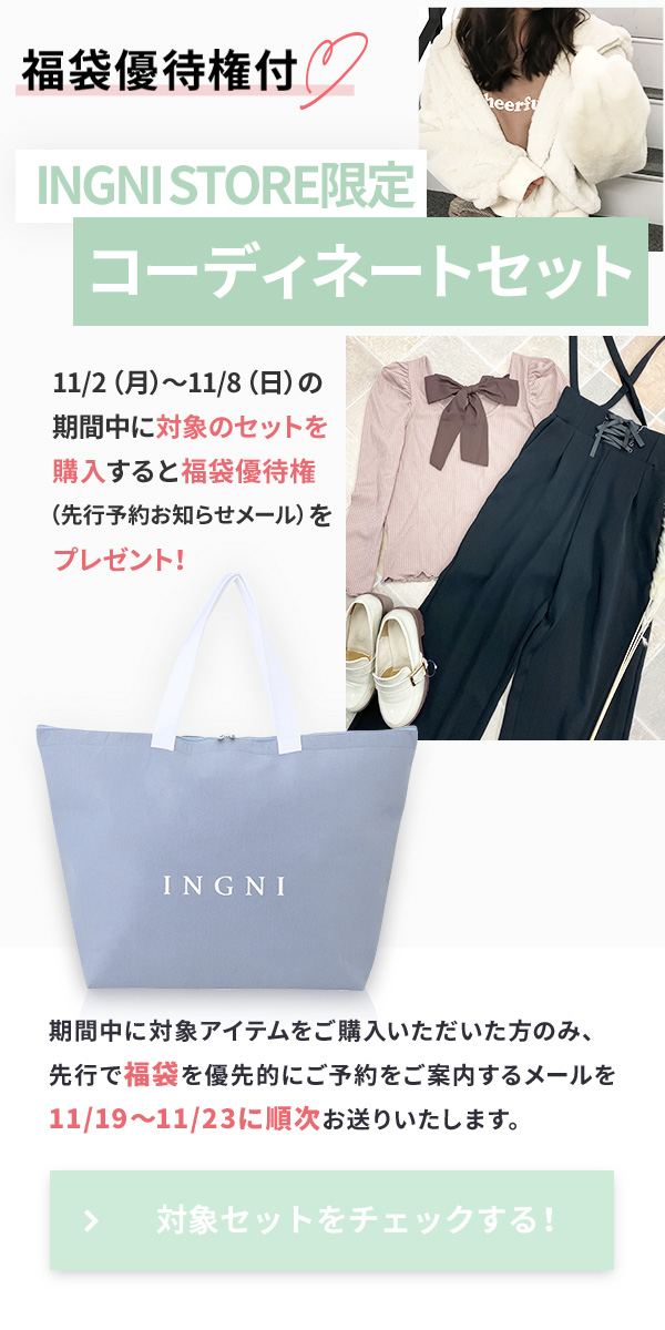 INGNI福袋