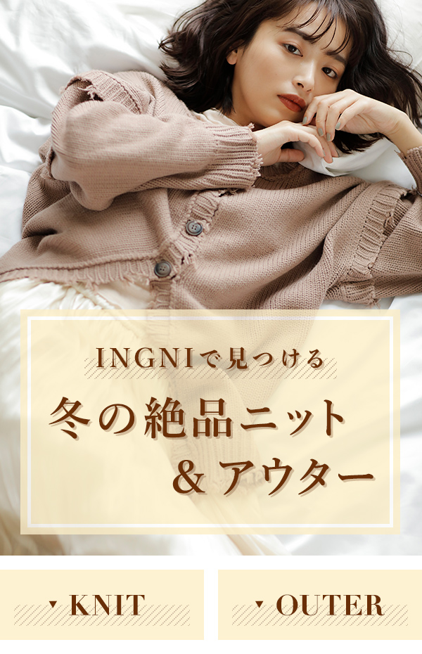 INGNIで見つける 冬の絶品ニット＆アウター