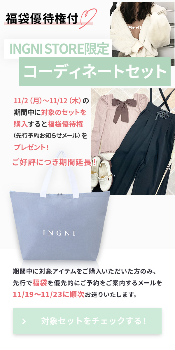 INGNI＼福袋優待権付／INGNI STORE限定コーディネートセット