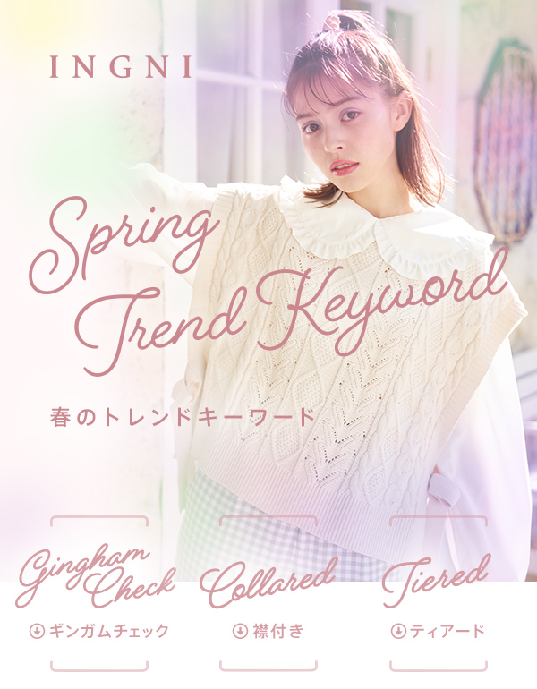 INGNI Spring Trend Keyword 春のトレンドキーワード