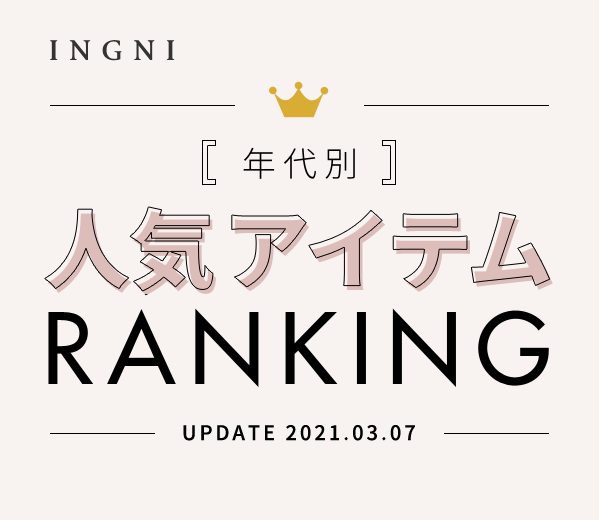 年代別 人気アイテム RANKING