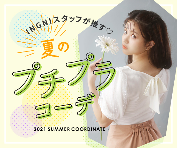 INGNIスタッフが推す♡夏のプチプラコーデ