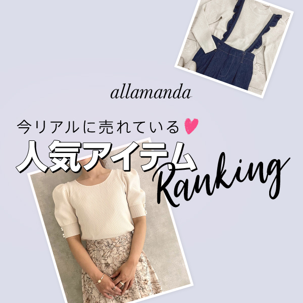 allamanda 今リアルに売れている♡人気アイテムRanking