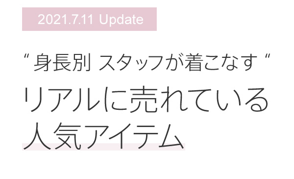 “身長別スタッフが着こなす”リアルに売れている人気アイテム